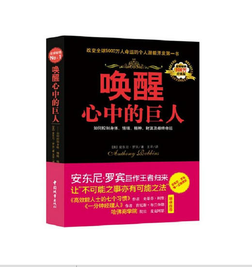 唤醒心中的巨人:如何控制身体、情绪、精神、财富及*终命运(经典版) (美)安东尼·罗宾 著;王平 译 商品图0