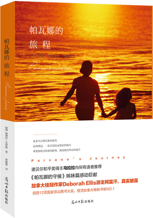 帕瓦娜的旅程 2014中国童书榜《帕瓦娜的守候》姊妹篇，揽获12项图书大奖。诺贝尔和平奖马拉拉向所有读者推荐。加拿大桂冠作家黛博拉艾里斯畅销12年经典力作。给孩子看的一本成长励志经典故事 商品图0