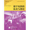 数字电影的技术与理论（北京电影学院数字电影技术专业系列教材） 商品缩略图1