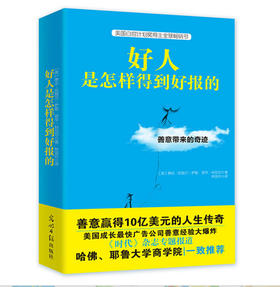 好人是怎样得到好报的 美国总统感动推荐。白宫计划奖得主畅销书。哈佛、耶鲁大学商学院一致推崇。美国广告界女王暖心生活职场告白。见证“好人好报”在当下的奇迹和力量！