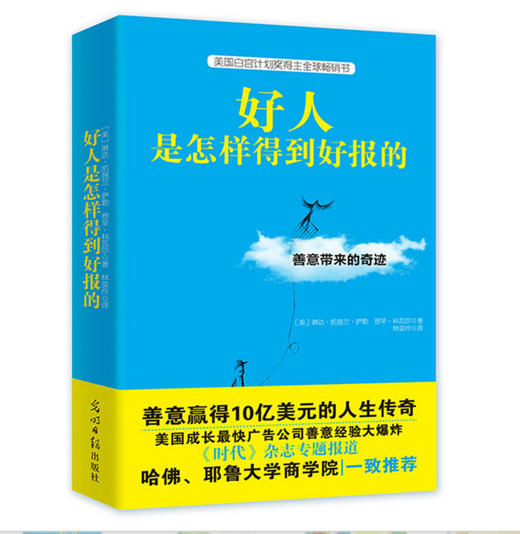 好人是怎样得到好报的 美国总统感动推荐。白宫计划奖得主畅销书。哈佛、耶鲁大学商学院一致推崇。美国广告界女王暖心生活职场告白。见证“好人好报”在当下的奇迹和力量！ 商品图0