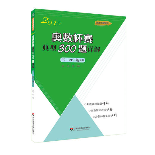 2017奥数杯赛典型300题详解 三、四年级 熊斌主编 商品图0