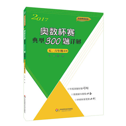 2017奥数杯赛典型300题详解 五、六年级 熊斌主编 商品图0