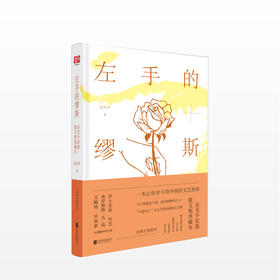 左手的缪斯：余光中原版散文集典藏本 余光中 著