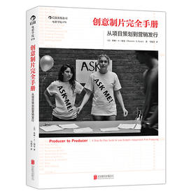 创意制片wan全手册（从项目策划到营销发行）