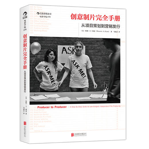 创意制片wan全手册（从项目策划到营销发行） 商品图0
