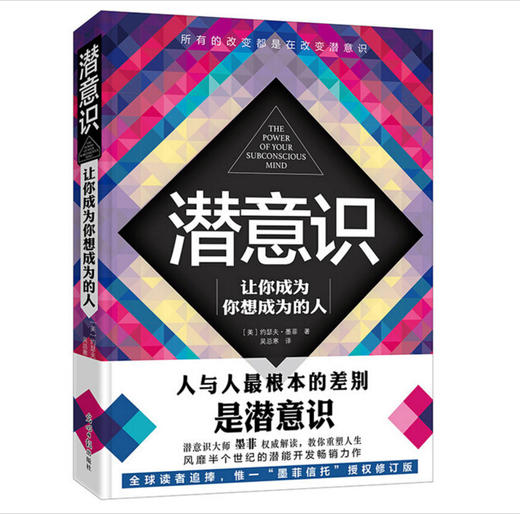 潜意识 （所有的改变都是在改变潜意识。潜意识大师墨菲解读，教你重塑人生。影响人类进步的自励畅销经典。安东尼·罗宾、张德芬倾情推荐。“墨菲信托”授权修订版！ 商品图0