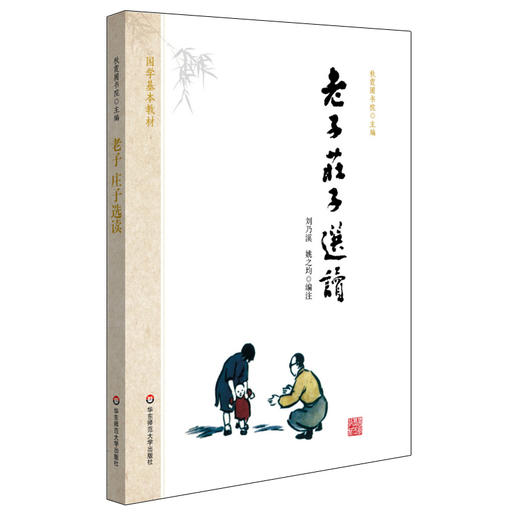 老子庄子选读 国学基本教材 秋霞圃书院 青少年读物国学经典 商品图0
