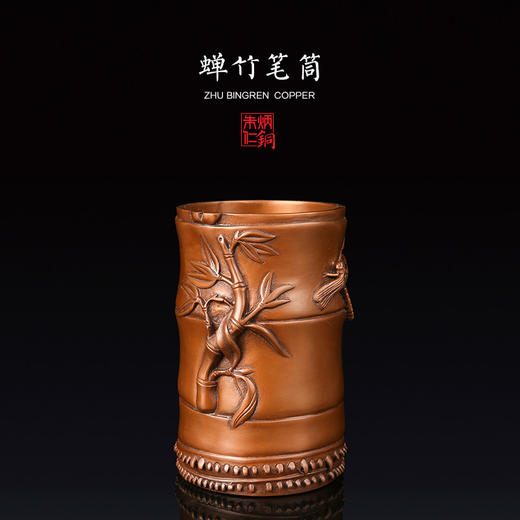 朱炳仁铜 蝉竹笔筒艺术摆件家居装饰书房精品收藏 商品图0