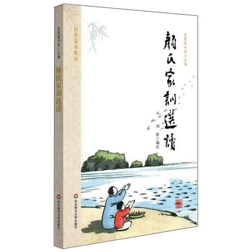 颜氏家训选读 国学基本教材 秋霞圃书院 青少年读物国学经典 商品图0