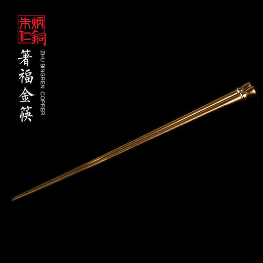 朱炳仁铜箸福金筷 铜筷家居厨房用品铜筷子一双 礼品 生日礼品 商品图0