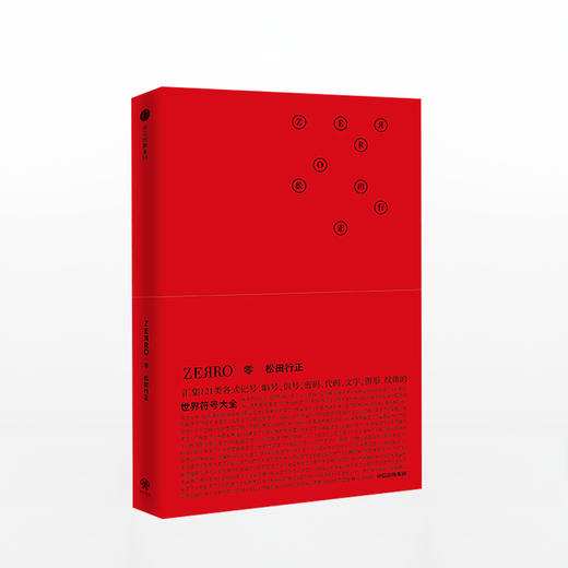 松田行正系列（套装3册）：2的冒险+圆与方零ZEЯRO：世界符号大全 商品图2
