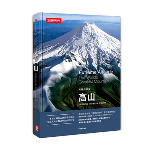 《高山》 中国国家地理 美丽的地球系列 商品图0