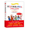 第56号教室的奇迹2：点燃孩子的热情 （各地教育局、重点学校纷纷团购的教育好书，荣获“影响教师的好书推荐奖”， 美国总统、英国女王、欧普拉同时推荐的“全美知名教师”再次感动你我的心） 商品缩略图0