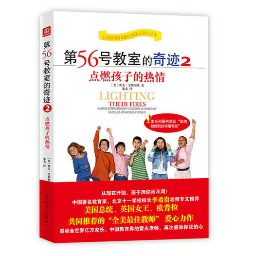 第56号教室的奇迹2：点燃孩子的热情 （各地教育局、重点学校纷纷团购的教育好书，荣获“影响教师的好书推荐奖”， 美国总统、英国女王、欧普拉同时推荐的“全美知名教师”再次感动你我的心） 商品图0