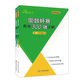 2017奥数杯赛典型300题详解 三、四年级+五、六年级 两册套装