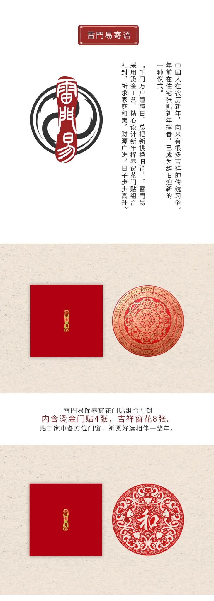 限时预售】雷門易挥春窗花门贴组合礼封