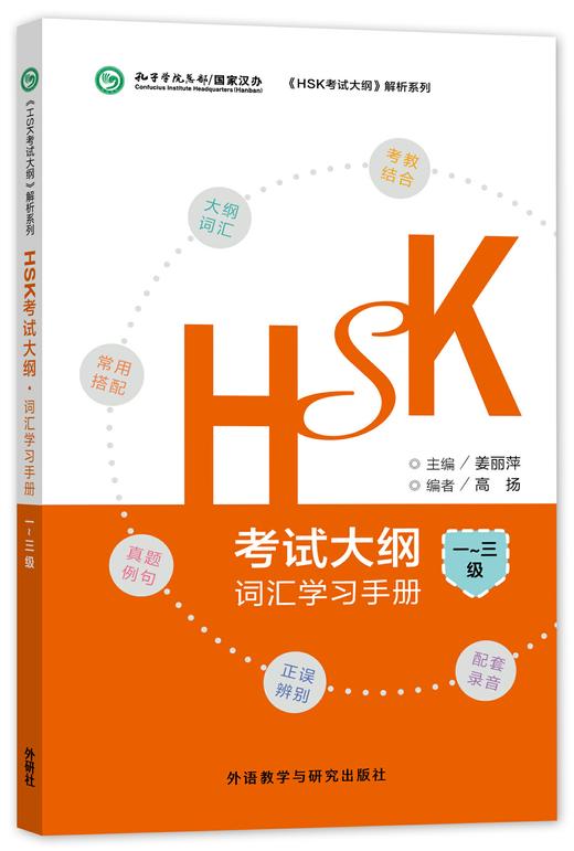 【官方正版】汉语水平考试 HSK考试大纲 词汇学习手册 姜丽萍主编 国家汉办 孔子学院总部 对外汉语人俱乐部 商品图1