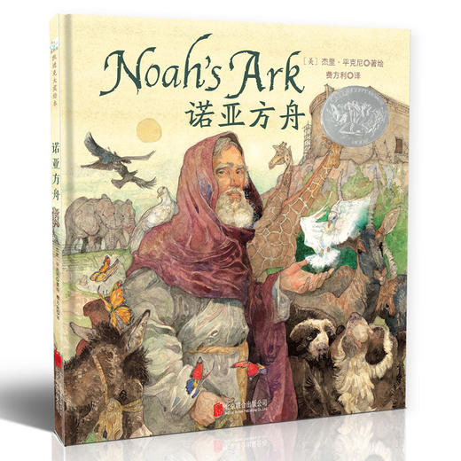 【绘本】《诺亚方舟》绘本(精装)6次凯迪克大奖得主杰里•平克尼经