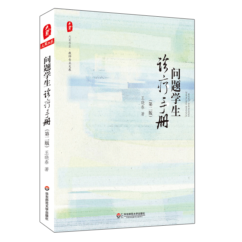 问题学生诊疗手册 第二版 大夏书系 教师专业发展系列 王晓春