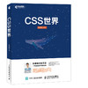 CSS世界 CSS3进阶 HTML5 JavaScript 网页制作 web前端开发 网页设计 CSS深度学习 商品缩略图0