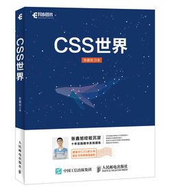 CSS世界 CSS3进阶 HTML5 JavaScript 网页制作 web前端开发 网页设计 CSS深度学习