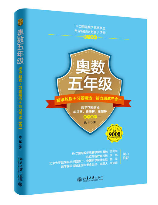 人大附中陈拓老师编写《奥数标准教程+习题精选+能力测试三合一》：（五年级）（六年级） 商品图1