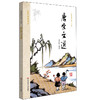唐宋文选 国学基本教材 秋霞圃书院 青少年读物国学经典 商品缩略图0