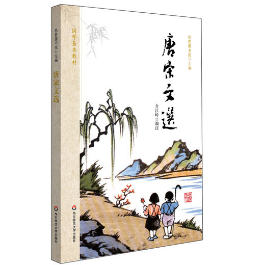 唐宋文选 国学基本教材 秋霞圃书院 青少年读物国学经典 商品图0