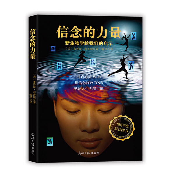 信念的力量 （美国年度佳作！USA Book News科学著作奖！科学证明，信念能激发你的无限潜能！双螺旋文化)