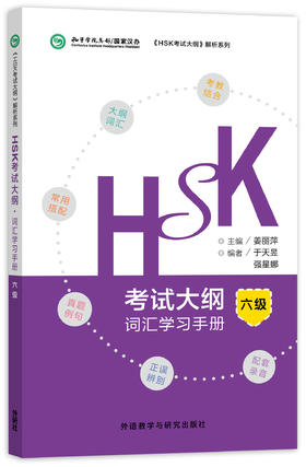 【官方正版】汉语水平考试HSK考试大纲 词汇学习手册6级 姜丽萍主编 对外汉语人俱乐部