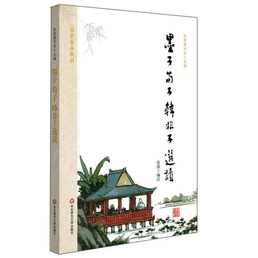 墨子 荀子 韩非子选读 国学基本教材 秋霞圃书院 青少年读物国学经典 商品图0