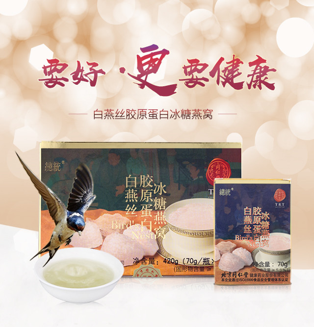 近效期4折同仁堂总统牌白燕丝胶原蛋白冰糖燕窝420g70g6瓶