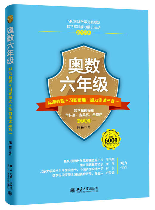 人大附中陈拓老师编写《奥数标准教程+习题精选+能力测试三合一》：（五年级）（六年级） 商品图2