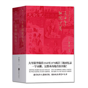 三十年细说从头 （上下册）（平装版）纪念李翰祥诞辰九十周年暨逝世二十周年