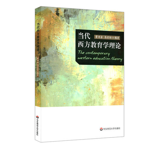 当代西方教育学理论 霍力岩 高宏钰 西方国家教育学 幼儿师范学校教材 商品图0