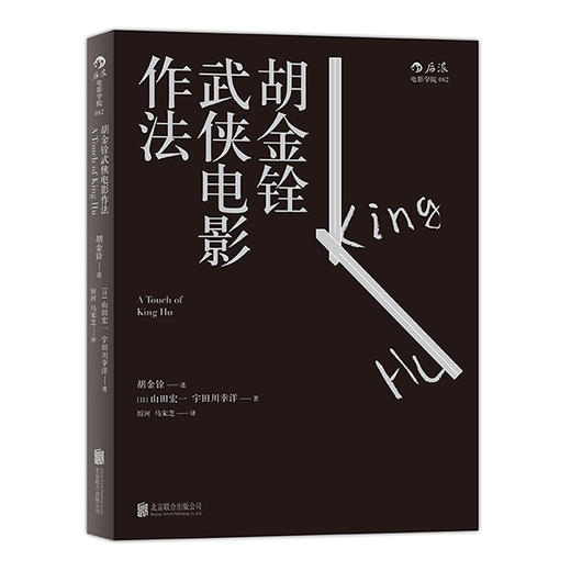 胡金铨武侠电影作法  武侠电影宗师胡金铨口述自传 商品图1