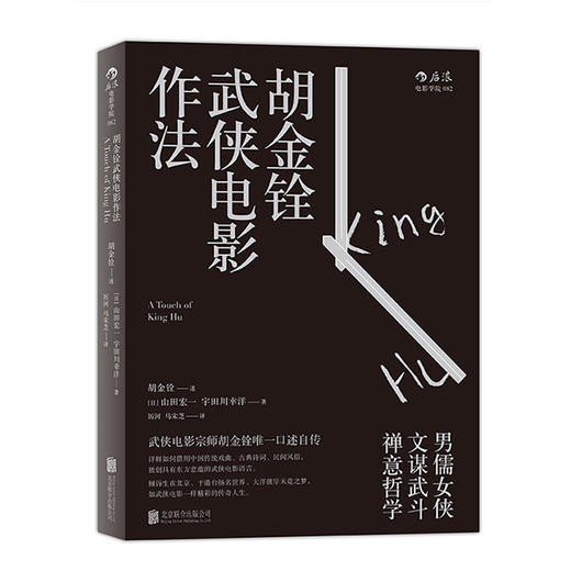 胡金铨武侠电影作法  武侠电影宗师胡金铨口述自传 商品图2