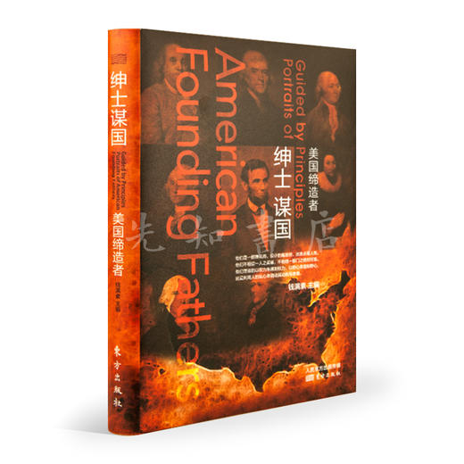 钱满素 主编《绅士谋国》 商品图1