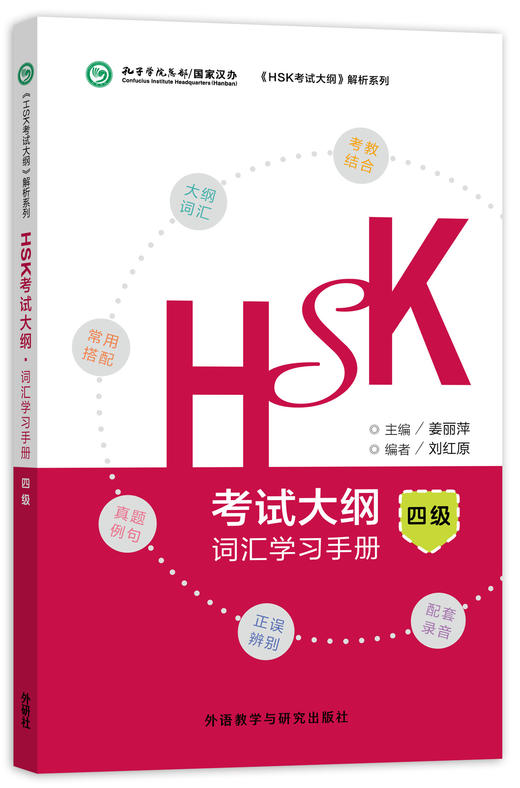 【官方正版】汉语水平考试HSK考试大纲 词汇学习手册4级 姜丽萍主编 对外汉语人俱乐部 商品图0