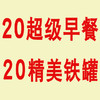 超级早餐套餐30包（原价2040） 商品缩略图0