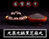 九蒸九晒黑芝麻丸，秋冬养生，传承古法，九制工艺，道地选材（买二盒赠一盒） 商品缩略图9