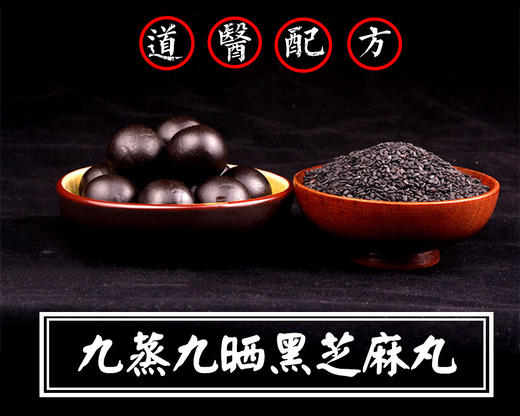 九蒸九晒黑芝麻丸，秋冬养生，传承古法，九制工艺，道地选材（买二盒赠一盒） 商品图9