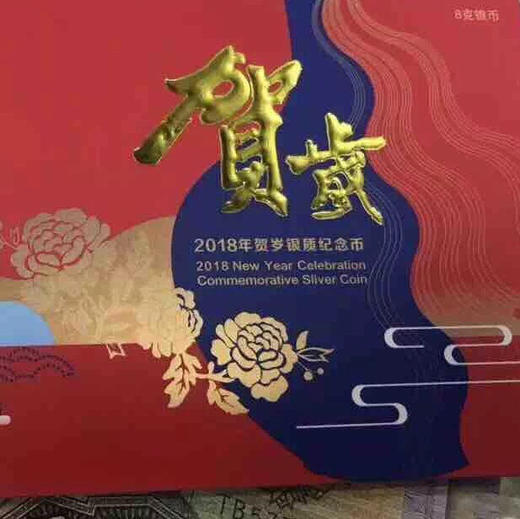 2018年福字银币（带卡册） 商品图2