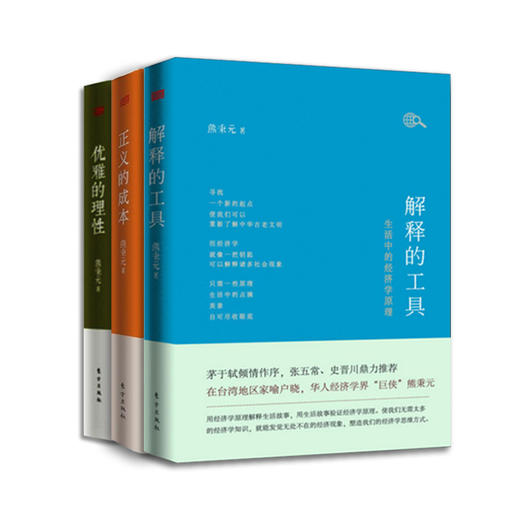 正义的成本 解释的工具 优雅的理性--熊秉元的法律经济学思维（全3册精装） 商品图0