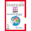 《中国国家地理》201510 “一带一路”白皮书 商品缩略图0