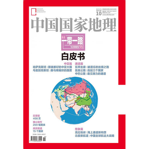 《中国国家地理》201510 “一带一路”白皮书 商品图0