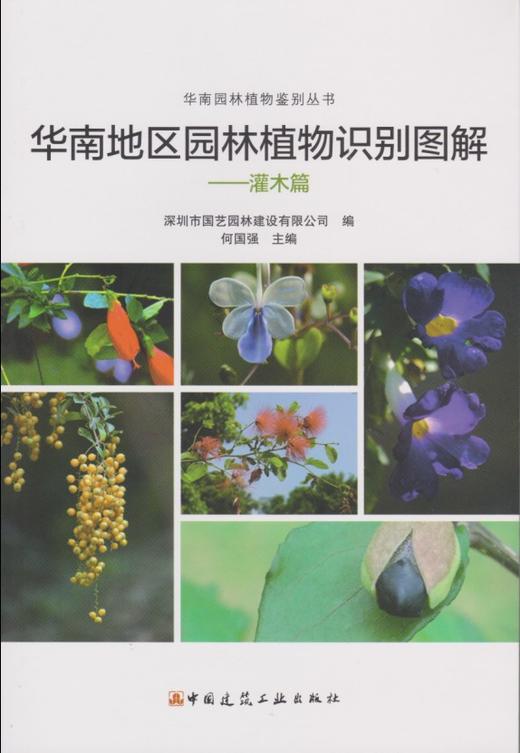 华南地区园林植物识别图解—灌木篇 商品图0