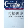传播理论起源方法与应用  第5版  沃纳·赛佛林  中国传媒大学出版社  9787810855631 商品缩略图0