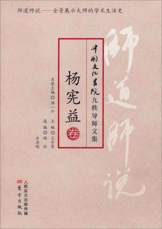 师道师说：杨宪益卷 商品图0